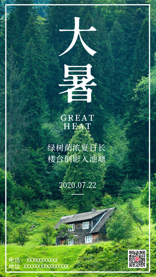 绿色清新森系心情传统二十四节气大暑海报