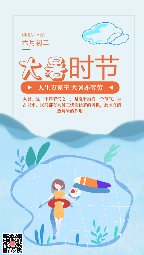 大暑时节夏天节气宣传海报