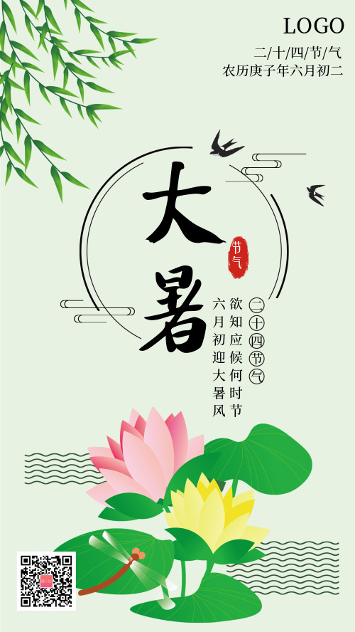 中国风大暑传统节气手机海报