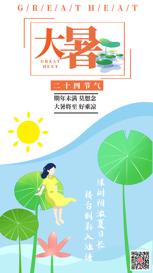 大暑夏天立夏传统节气宣传海报