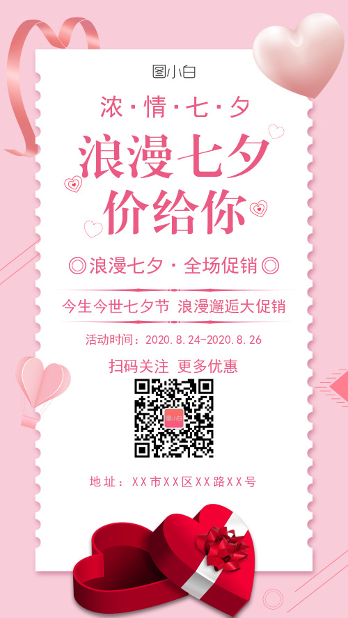 粉色浪漫七夕促销手机海报