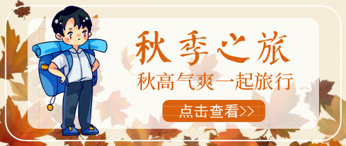 黄色枫叶插画秋季之旅公众号首图