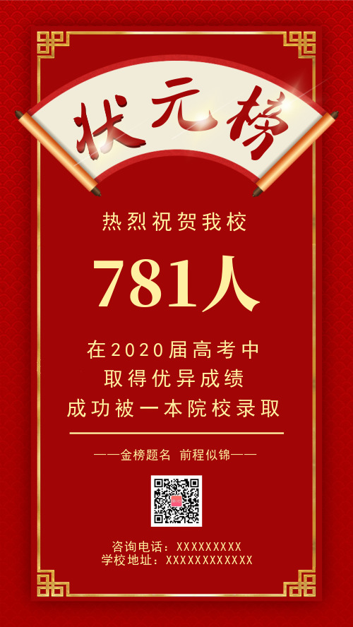 中国风状元榜高考喜报公示海报