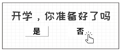 開學(xué)你準(zhǔn)備好了嗎公眾號(hào)首圖