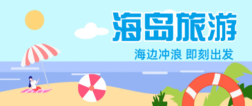 海岛旅游公众号封面首图