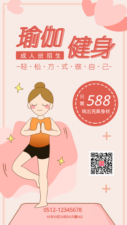 粉色插画风瑜伽健身手机海报