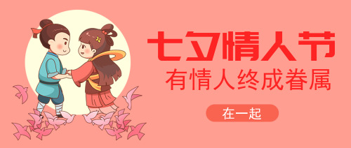 七夕情人节公众号封面首图