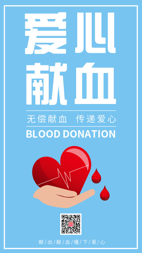 简约爱心献血传递爱心公益海报