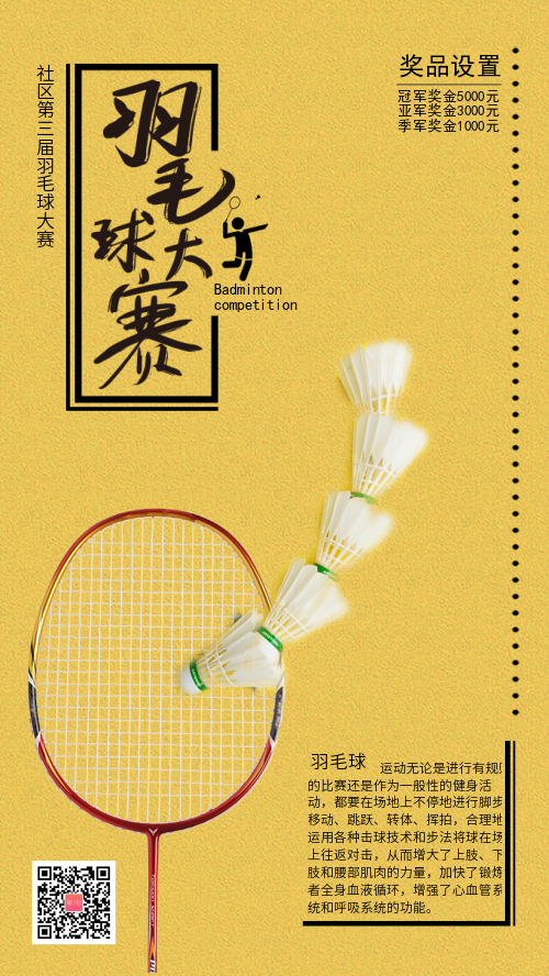黄色大气简约羽毛球比赛手机海报