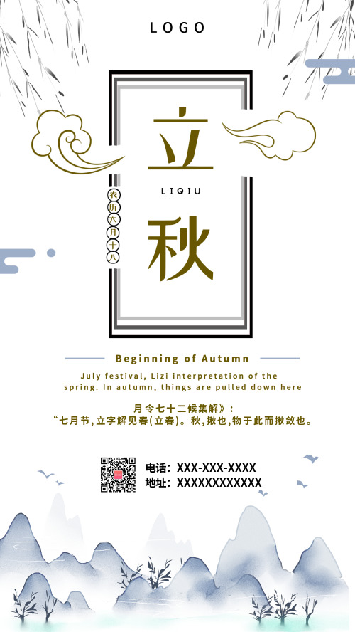 中国风二十四节气立秋海报