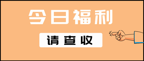 簡約今日福利請查收公眾號首圖