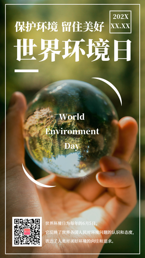世界环境日公益环保宣传海报