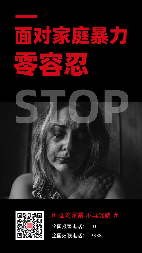 反对家庭暴力家暴公益海报