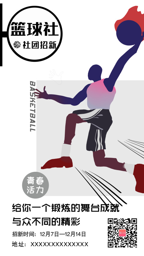 篮球社团招新宣传海报