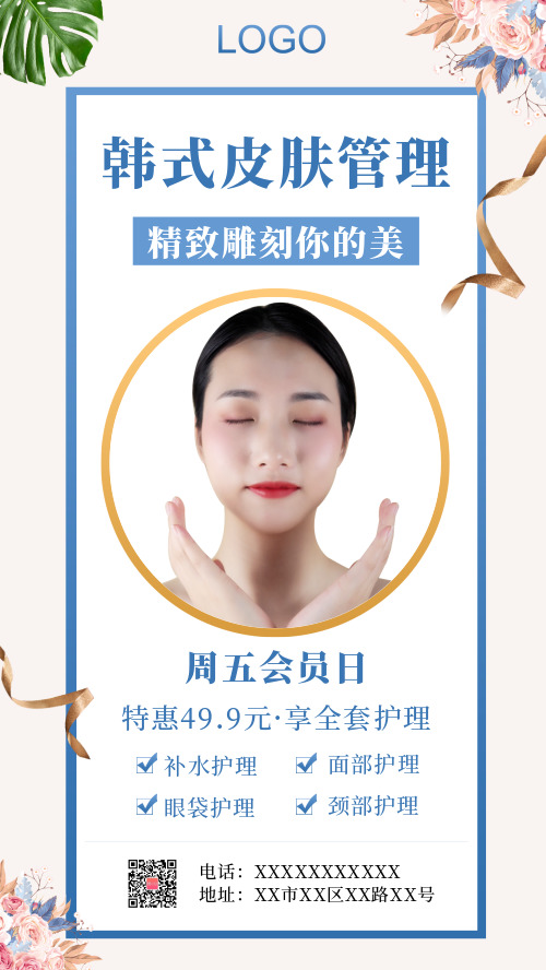 简约韩式皮肤管理美容海报