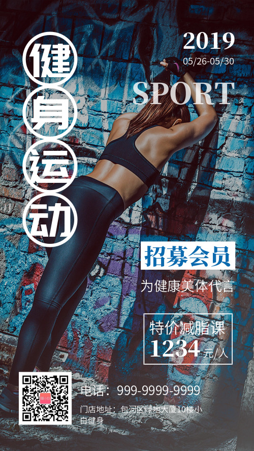 简约图文健身运动会员招募手机海报