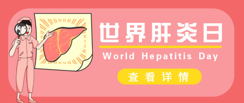 世界肝炎日公众号首图