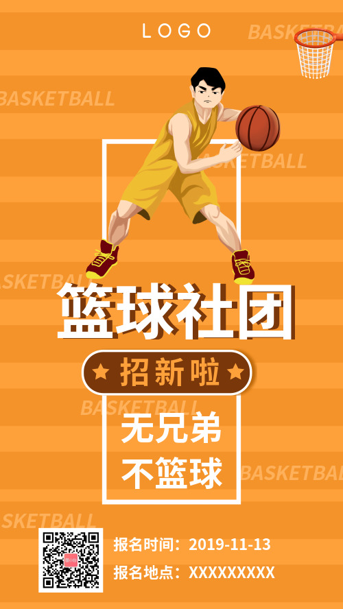 时尚卡通校园篮球社招新宣传