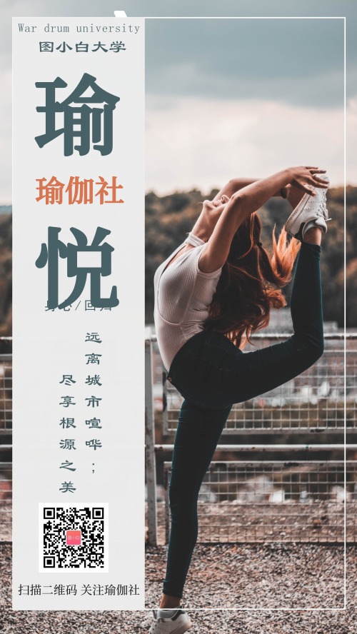 校园瑜伽社团招新宣传海报