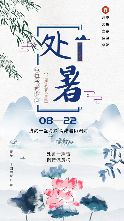 中国风传统节气处暑海报