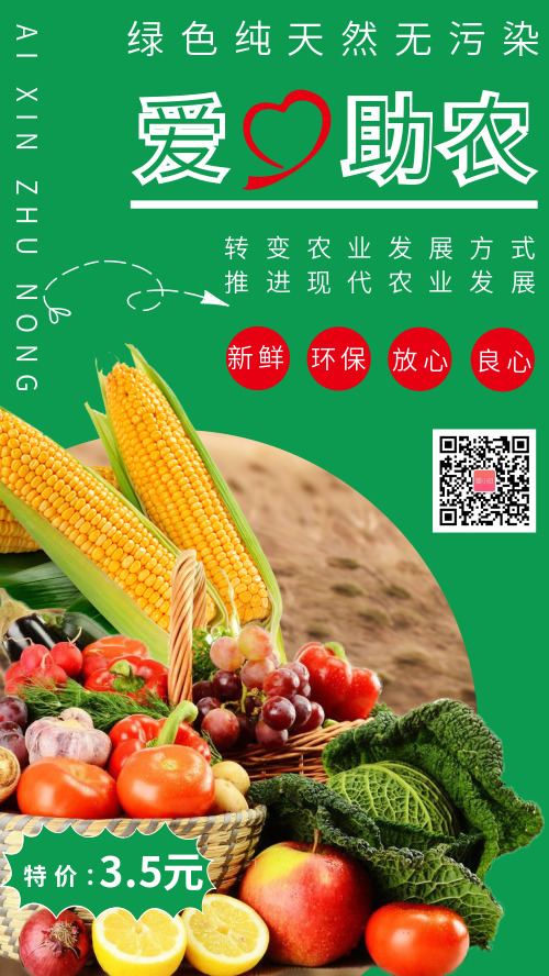 简约特价农产品爱心助农公益海报