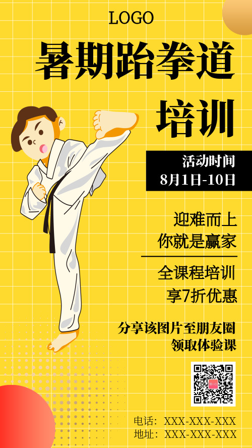 黄色卡通暑期跆拳道培训海报