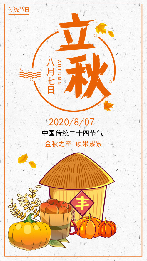 简约中国传统二十四节气立秋海报