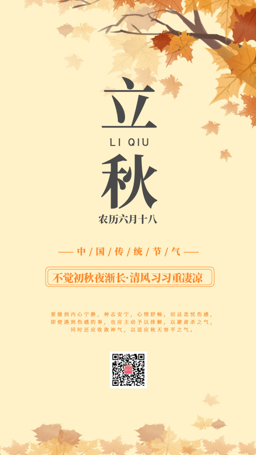 简约中国传统节气立秋海报