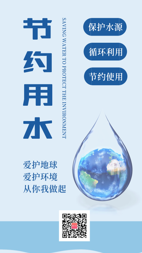 节约用水公益环保海报
