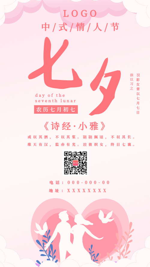 七夕情人节活动手机海报
