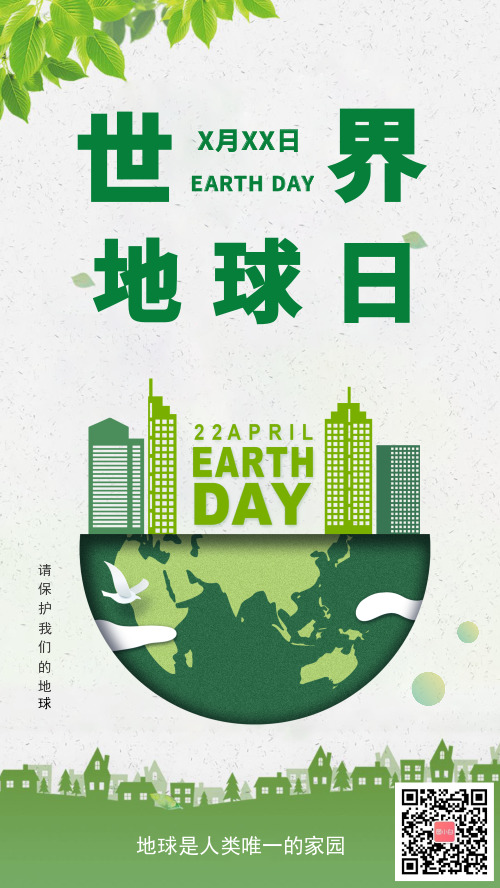 简约世界地球日绿色环保宣传海报