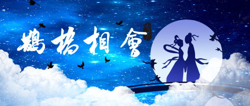 天空七夕情人節(jié)公眾號(hào)首圖