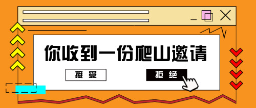 简约你收到爬山邀请公众号首图