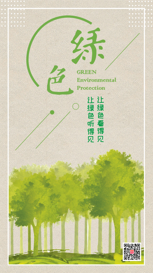 绿色环保清新文艺自然海报
