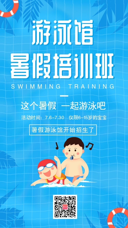简约暑假游泳馆培训手机海报