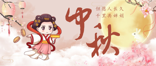 粉色插画中国风中秋公众号首图