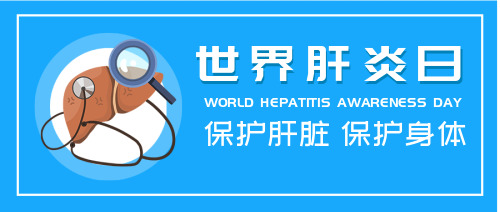 世界肝炎日公众号首图