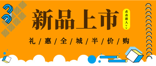 简约新品上市礼惠全城公众号首图