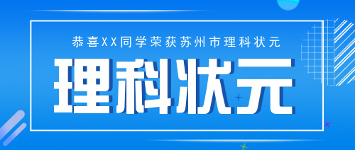 簡約恭喜榮獲理科狀元公眾號(hào)首圖