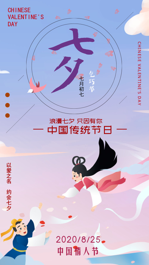 文艺七夕情人节手机海报