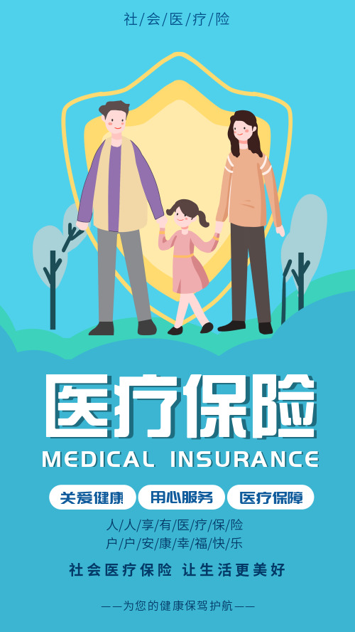 插画卡通医疗保险宣传海报