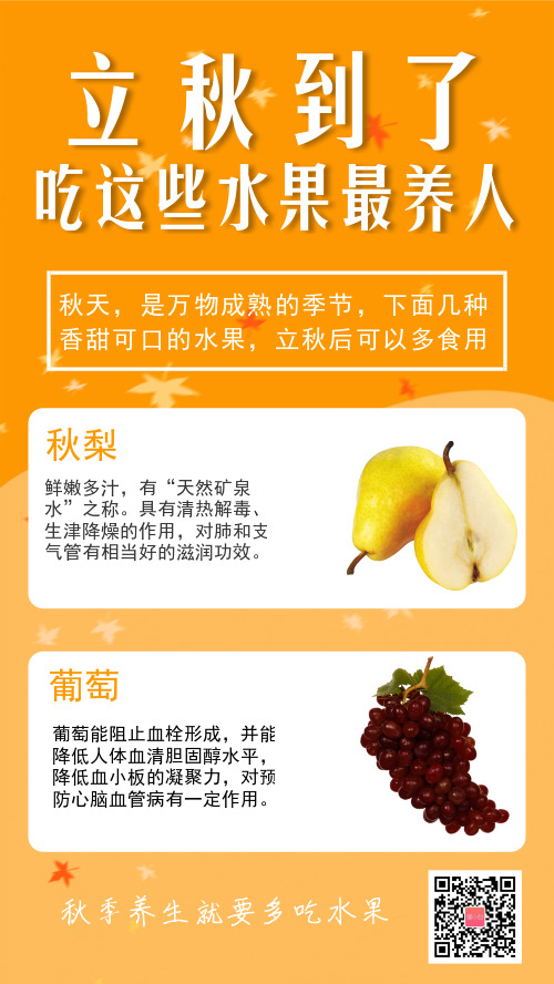 简约立秋百科水果营销手机海报