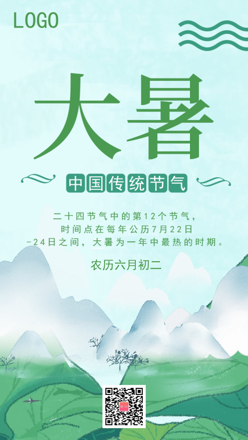 簡約中國傳統(tǒng)節(jié)氣大暑海報