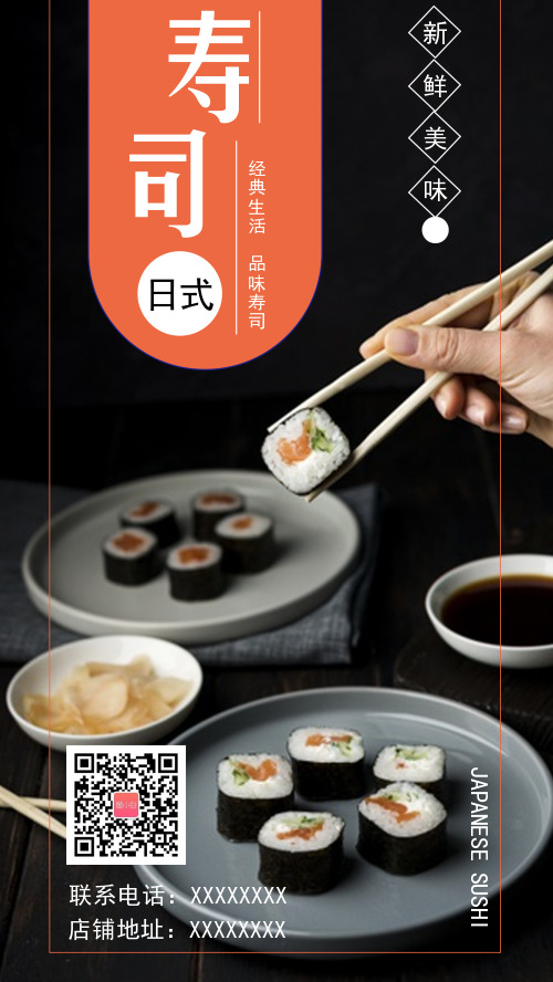 文艺摄影日式寿司手机海报