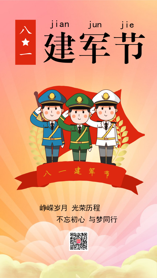 插画卡通八一建军节宣传海报