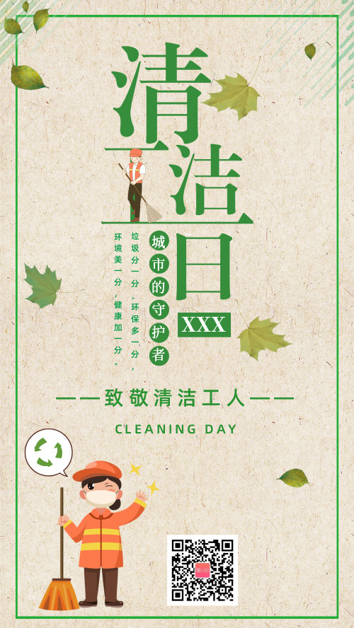 图文清洁工日宣传手机海报