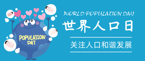 蓝色世界人口日公众号封面首图