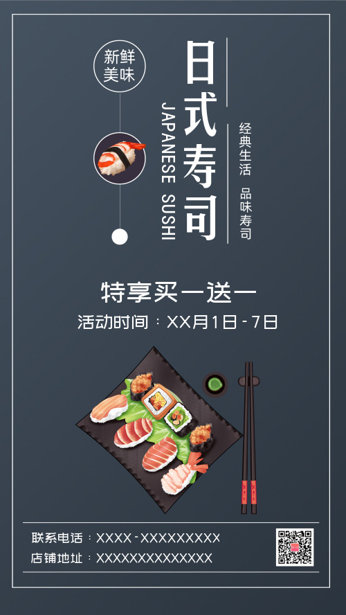 日式寿司活动宣传手机海报