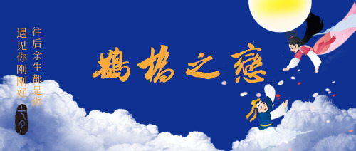 七夕鹊桥之恋公众号封面首图