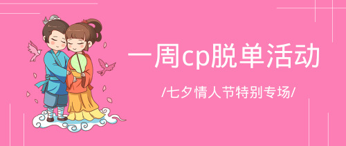 浪漫卡通七夕情人节公众号首图